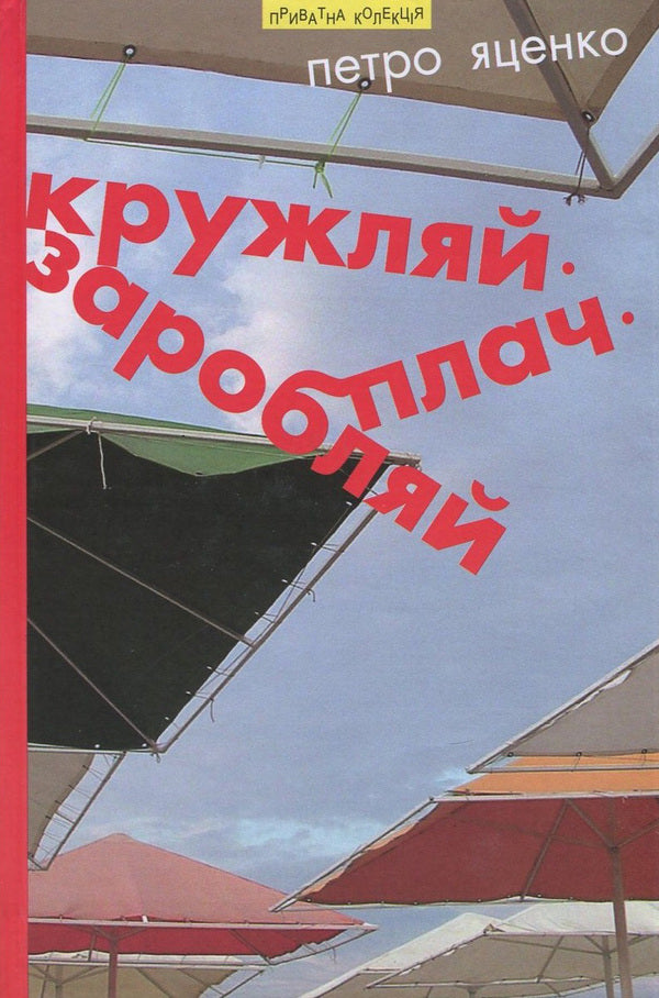 Spin, earn, cry / Кружляй, заробляй, плач Петр Яценко 978-966-441-452-1-1