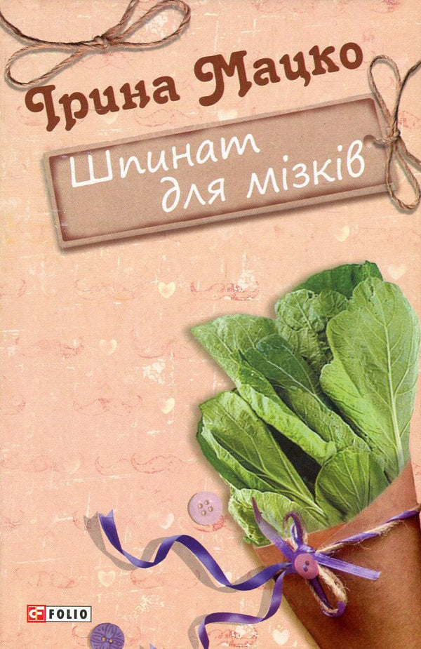 Spinach for brains / Шпинат для мізків Ирина Мацко 978-966-03-7816-2-1