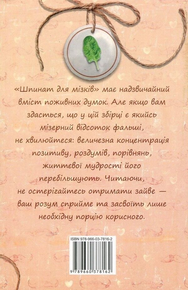 Spinach for brains / Шпинат для мізків Ирина Мацко 978-966-03-7816-2-2