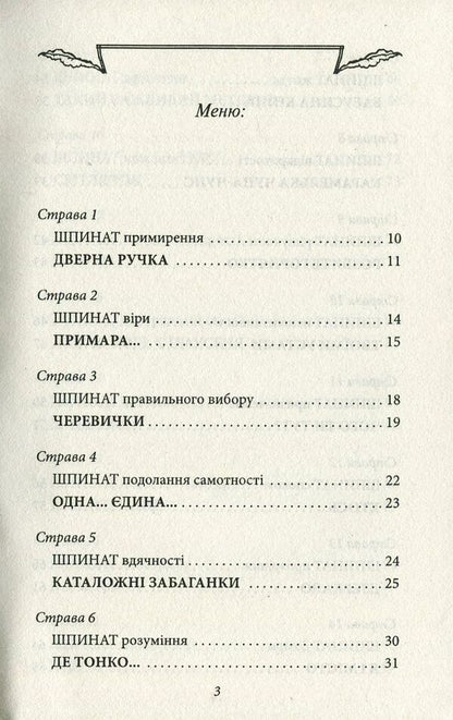 Spinach for brains / Шпинат для мізків Ирина Мацко 978-966-03-7816-2-3