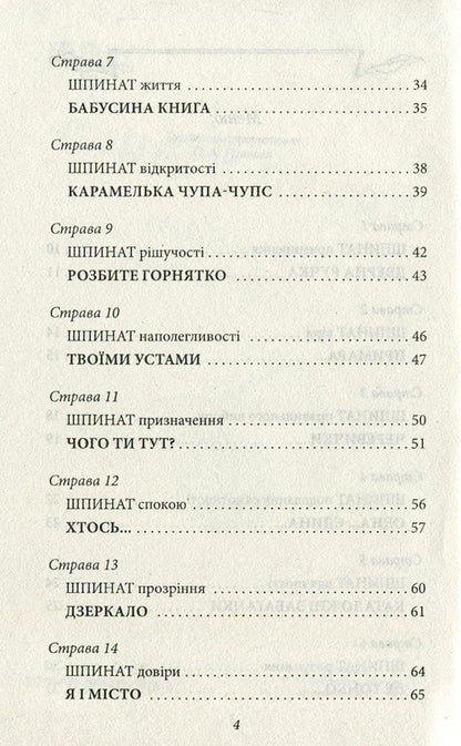 Spinach for brains / Шпинат для мізків Ирина Мацко 978-966-03-7816-2-4