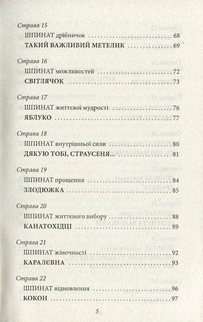 Spinach for brains / Шпинат для мізків Ирина Мацко 978-966-03-7816-2-5