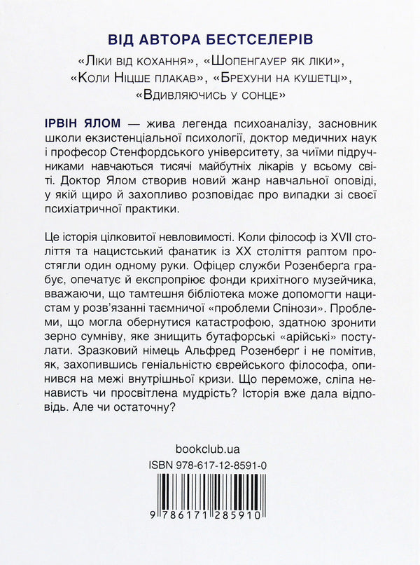 Spinozas Problem - Проблема Спнози Irvin Yalom - рвн Ялом 9786171285910-2