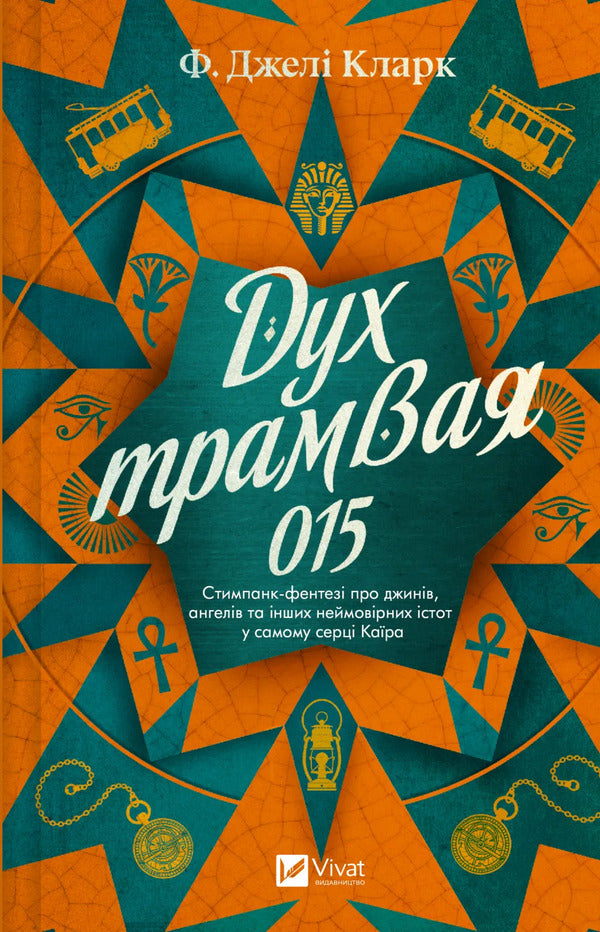 Spirit Of Tram 015 / Дух трамвая 015 F. Gela Clark / Ф. Джеллі Кларк 9786171712973-1