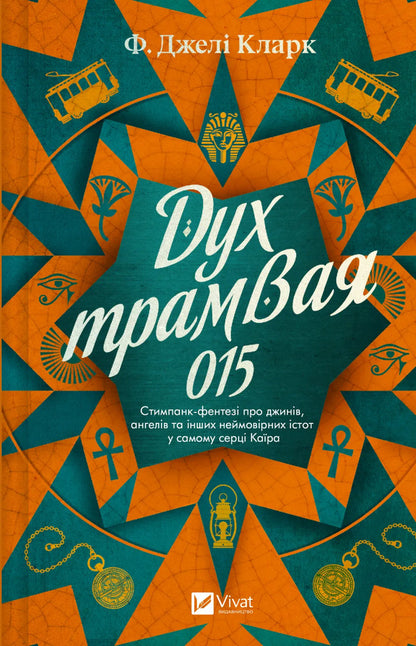 Spirit Of Tram 015 / Дух трамвая 015 F. Gela Clark / Ф. Джеллі Кларк 9786171712973-1