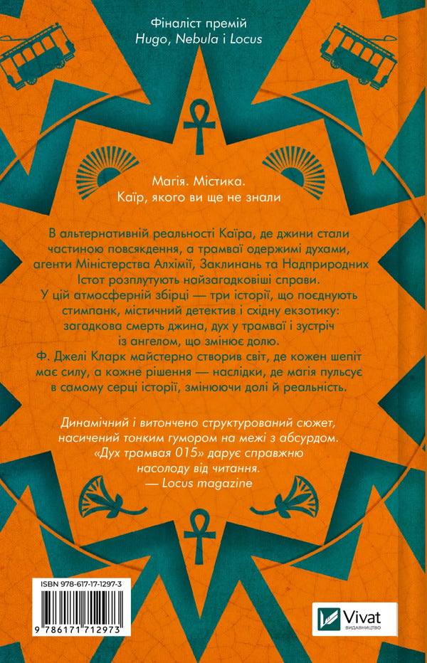 Spirit Of Tram 015 / Дух трамвая 015 F. Gela Clark / Ф. Джеллі Кларк 9786171712973-2