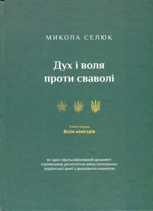 Spirit and will against arbitrariness. Book one. Eight ministers / Дух і воля проти сваволі. Книга перша. Вісім міністрів Николай Селюк 978-617-605-011-7-1
