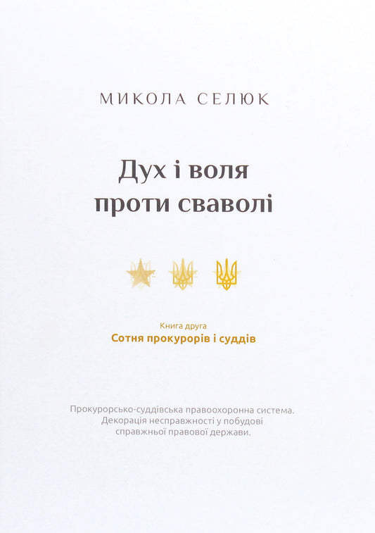 Spirit and will against arbitrariness. Book two. A hundred prosecutors and judges / Дух і воля проти сваволі. Книга друга. Сотня прокурорів і суддів Николай Селюк 978-617-605-004-9-1