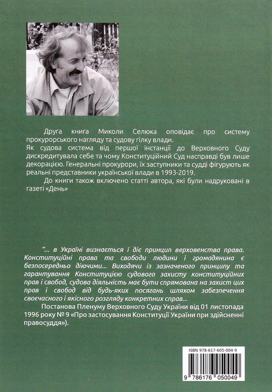 Spirit and will against arbitrariness. Book two. A hundred prosecutors and judges / Дух і воля проти сваволі. Книга друга. Сотня прокурорів і суддів Николай Селюк 978-617-605-004-9-2