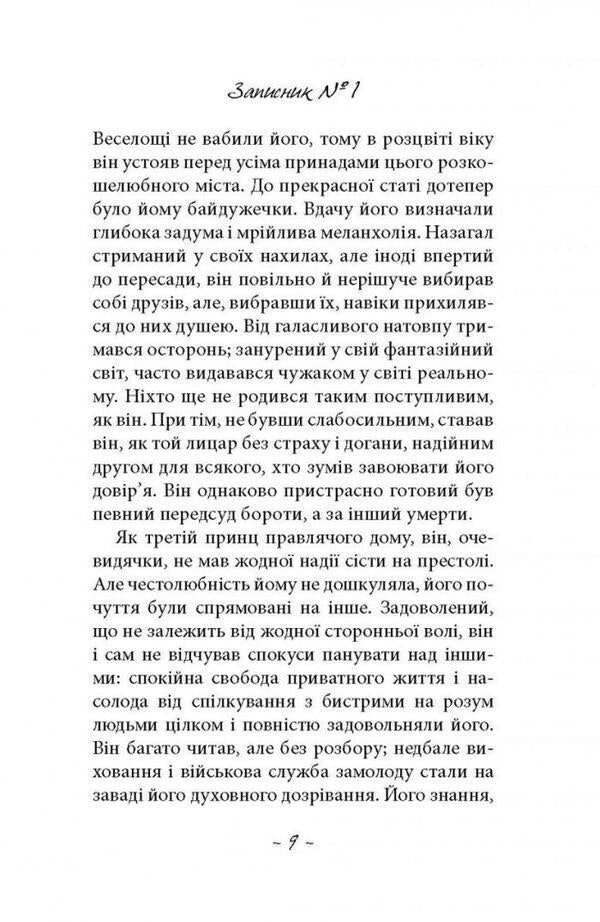 Spirit seer From the notes of Count von O** / Духовидець. Із записок графа фон О** Фридрих Шиллер 978-617-664-239-8-4