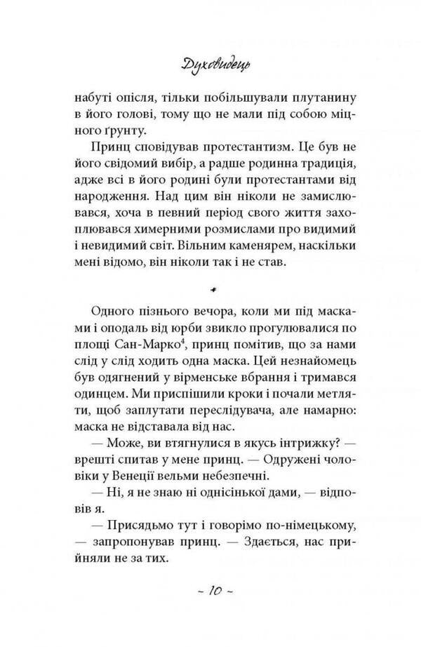 Spirit seer From the notes of Count von O** / Духовидець. Із записок графа фон О** Фридрих Шиллер 978-617-664-239-8-5