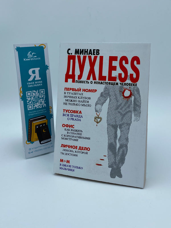 Spiritless: The Tale Of An Unreal Man / Духless: Повесть о ненастоящем человеке Minaev Sergey / Минаев Сергей Does not apply-1