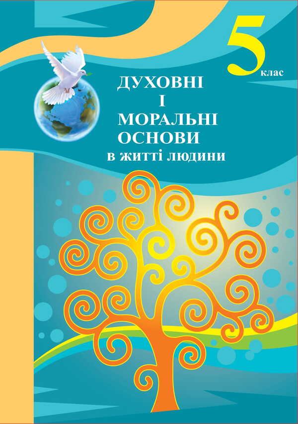 Spiritual And Moral Foundations In Human Life. Study Guide. 5Th Grade / Духовні і моральні основи в житті людини. Навчальний посібник. 5 клас Vasyl Zhukovsky, Iryna Sydanich, Elena Rogova, Dmitry Hryschuk, Natalya Lakhman / Василь Жуковський, Ірина Сиданич, Олена Рогова, Дмитро Грищук, Наталія Лахман 9789669453778-1