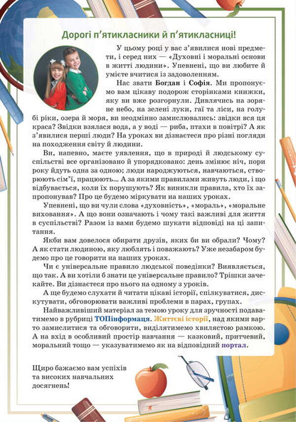 Spiritual And Moral Foundations In Human Life. Study Guide. 5Th Grade / Духовні і моральні основи в житті людини. Навчальний посібник. 5 клас Vasyl Zhukovsky, Iryna Sydanich, Elena Rogova, Dmitry Hryschuk, Natalya Lakhman / Василь Жуковський, Ірина Сиданич, Олена Рогова, Дмитро Грищук, Наталія Лахман 9789669453778-3