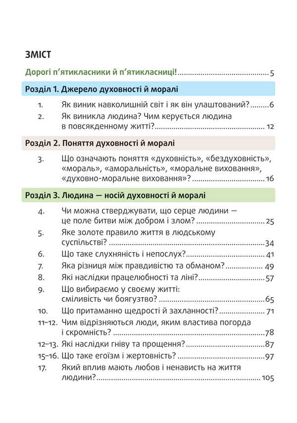 Spiritual And Moral Foundations In Human Life. Study Guide. 5Th Grade / Духовні і моральні основи в житті людини. Навчальний посібник. 5 клас Vasyl Zhukovsky, Iryna Sydanich, Elena Rogova, Dmitry Hryschuk, Natalya Lakhman / Василь Жуковський, Ірина Сиданич, Олена Рогова, Дмитро Грищук, Наталія Лахман 9789669453778-2