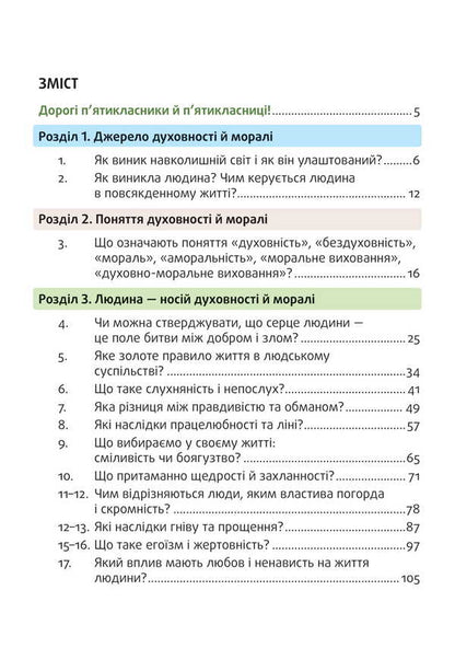 Spiritual And Moral Foundations In Human Life. Study Guide. 5Th Grade / Духовні і моральні основи в житті людини. Навчальний посібник. 5 клас Vasyl Zhukovsky, Iryna Sydanich, Elena Rogova, Dmitry Hryschuk, Natalya Lakhman / Василь Жуковський, Ірина Сиданич, Олена Рогова, Дмитро Грищук, Наталія Лахман 9789669453778-2