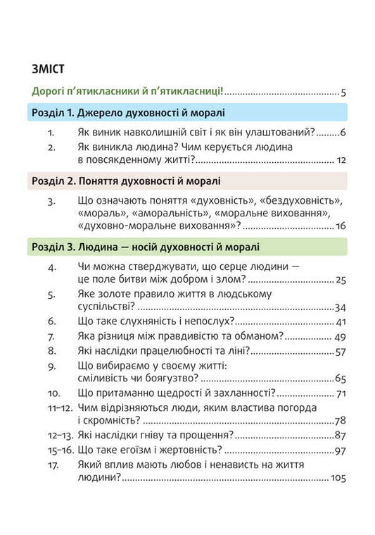 Spiritual And Moral Foundations In Human Life. Study Guide. 5Th Grade / Духовні і моральні основи в житті людини. Навчальний посібник. 5 клас Vasyl Zhukovsky, Iryna Sydanich, Elena Rogova, Dmitry Hryschuk, Natalya Lakhman / Василь Жуковський, Ірина Сиданич, Олена Рогова, Дмитро Грищук, Наталія Лахман 9789669453778-2