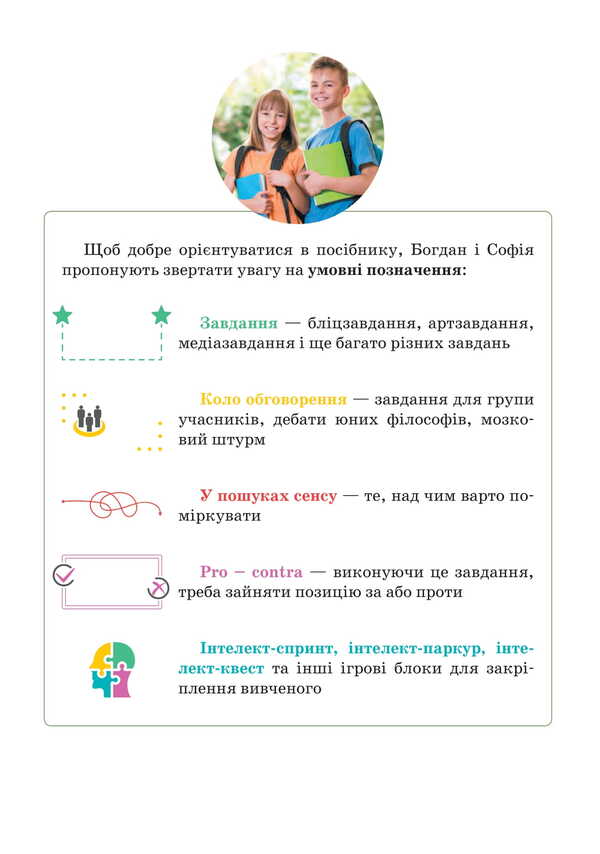 Spiritual And Moral Foundations In Human Life. Study Guide. 5Th Grade / Духовні і моральні основи в житті людини. Навчальний посібник. 5 клас Vasyl Zhukovsky, Iryna Sydanich, Elena Rogova, Dmitry Hryschuk, Natalya Lakhman / Василь Жуковський, Ірина Сиданич, Олена Рогова, Дмитро Грищук, Наталія Лахман 9789669453778-4