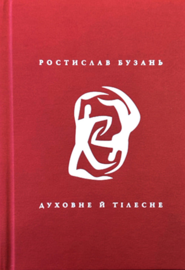 Spiritual And Physical - Духовне й тлесне Rostislav Buzan - Ростислав Бузань 9786178707132-1