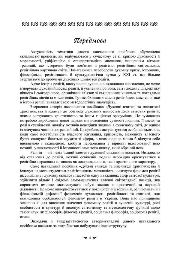 Spiritual Teachers And Thinkers Of Christianity And Islam. Study Guide For Students Of Philosophy And Religious Studies / Духовні вчителі та мислителі християнства й ісламу. Навчальний посібник для студентів-філософів та релігієзнавців Tatiana Lubskaya, V. Vasilyeva, Ekaterina Gololobova, Tatiana Gorbachenko, Vladimir Lubsky / Тетяна Лубська, В. 9786110132817-3