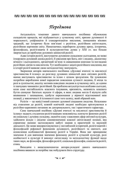 Spiritual Teachers And Thinkers Of Christianity And Islam. Study Guide For Students Of Philosophy And Religious Studies / Духовні вчителі та мислителі християнства й ісламу. Навчальний посібник для студентів-філософів та релігієзнавців Tatiana Lubskaya, V. Vasilyeva, Ekaterina Gololobova, Tatiana Gorbachenko, Vladimir Lubsky / Тетяна Лубська, В. 9786110132817-3