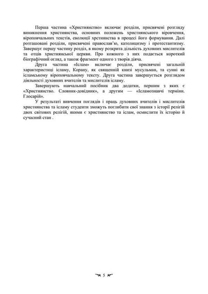 Spiritual Teachers And Thinkers Of Christianity And Islam. Study Guide For Students Of Philosophy And Religious Studies / Духовні вчителі та мислителі християнства й ісламу. Навчальний посібник для студентів-філософів та релігієзнавців Tatiana Lubskaya, V. Vasilyeva, Ekaterina Gololobova, Tatiana Gorbachenko, Vladimir Lubsky / Тетяна Лубська, В. 9786110132817-4