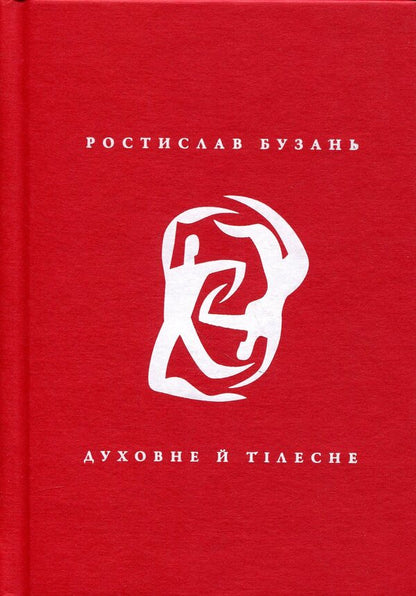 Spiritual and physical / Духовне й тілесне Ростислав Бузань 978-617-8707-13-2-1