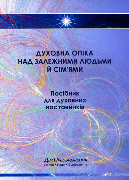 Spiritual care of dependent people and families / Духовна опіка над залежними людьми й сім'ями  978-966-938-360-0-1