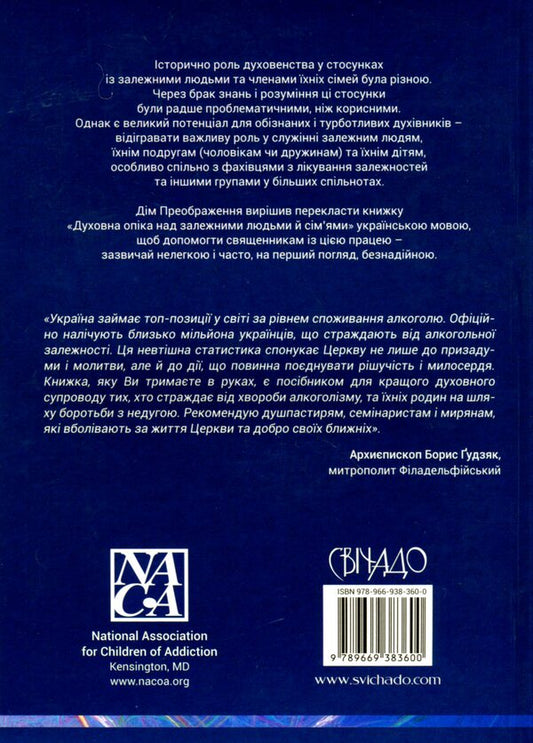 Spiritual care of dependent people and families / Духовна опіка над залежними людьми й сім'ями  978-966-938-360-0-2