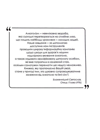 Spiritual care of dependent people and families / Духовна опіка над залежними людьми й сім'ями  978-966-938-360-0-3