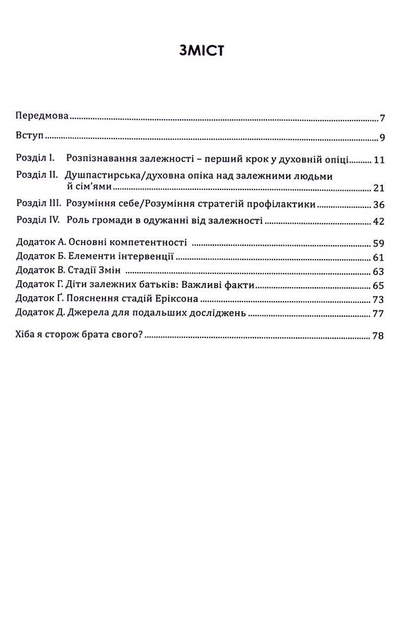 Spiritual care of dependent people and families / Духовна опіка над залежними людьми й сім'ями  978-966-938-360-0-4