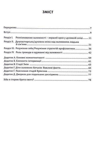 Spiritual care of dependent people and families / Духовна опіка над залежними людьми й сім'ями  978-966-938-360-0-4