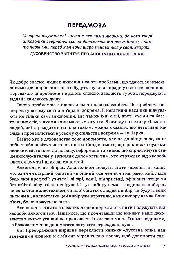 Spiritual care of dependent people and families / Духовна опіка над залежними людьми й сім'ями  978-966-938-360-0-5
