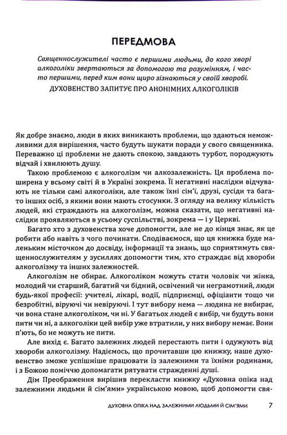 Spiritual care of dependent people and families / Духовна опіка над залежними людьми й сім'ями  978-966-938-360-0-5
