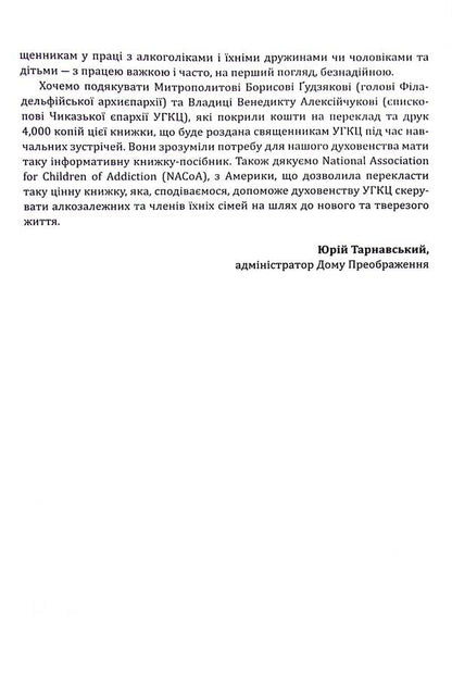 Spiritual care of dependent people and families / Духовна опіка над залежними людьми й сім'ями  978-966-938-360-0-6