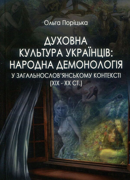 Spiritual culture of Ukrainians. Folk demonology in the all-Slavic context (XIX - XX centuries) / Духовна культура українців. Народна демонологія у загальнослов’янському контексті (XIX – XX cт.) Ольга Порицкая 978-617-7507-50-4-1