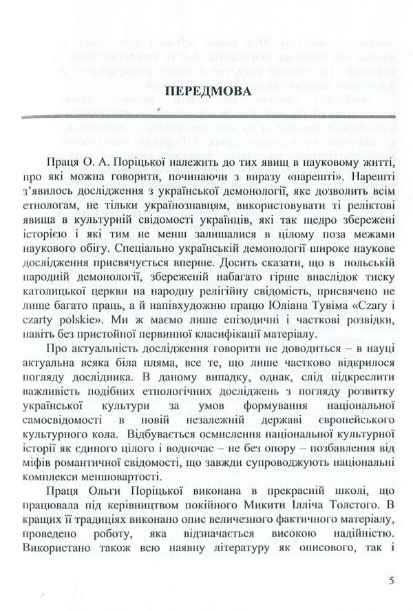 Spiritual culture of Ukrainians. Folk demonology in the all-Slavic context (XIX - XX centuries) / Духовна культура українців. Народна демонологія у загальнослов’янському контексті (XIX – XX cт.) Ольга Порицкая 978-617-7507-50-4-5