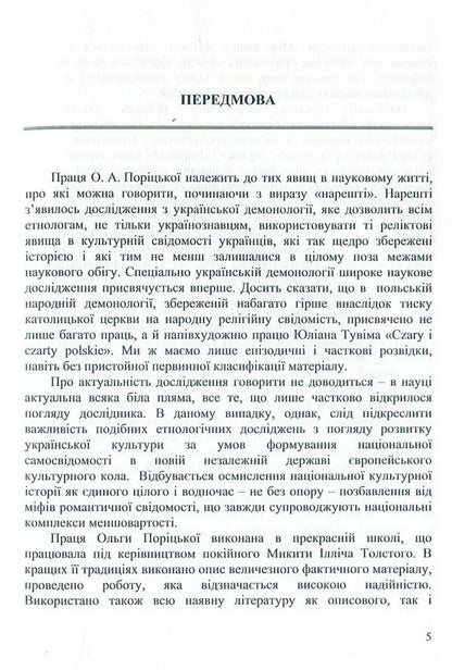 Spiritual culture of Ukrainians. Folk demonology in the all-Slavic context (XIX - XX centuries) / Духовна культура українців. Народна демонологія у загальнослов’янському контексті (XIX – XX cт.) Ольга Порицкая 978-617-7507-50-4-5