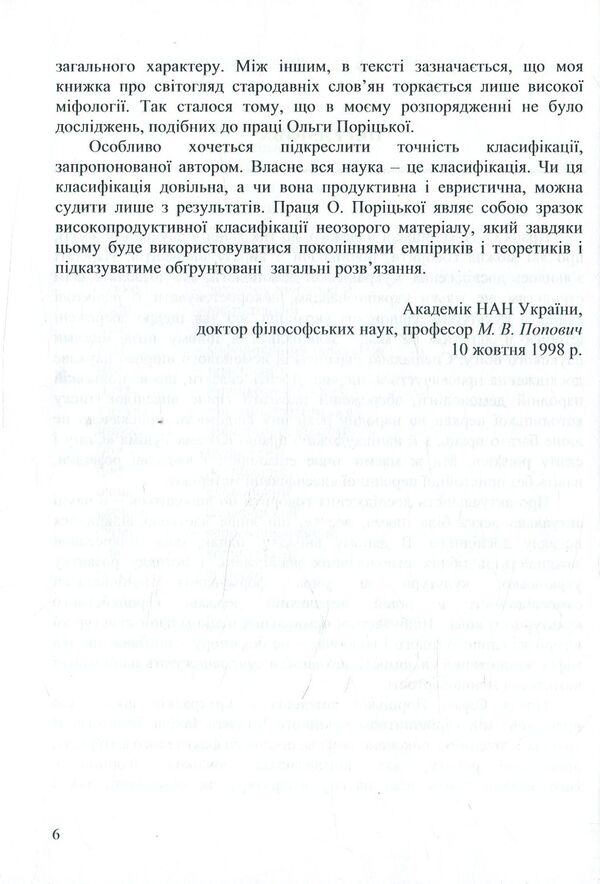 Spiritual culture of Ukrainians. Folk demonology in the all-Slavic context (XIX - XX centuries) / Духовна культура українців. Народна демонологія у загальнослов’янському контексті (XIX – XX cт.) Ольга Порицкая 978-617-7507-50-4-6