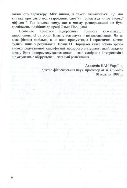 Spiritual culture of Ukrainians. Folk demonology in the all-Slavic context (XIX - XX centuries) / Духовна культура українців. Народна демонологія у загальнослов’янському контексті (XIX – XX cт.) Ольга Порицкая 978-617-7507-50-4-6