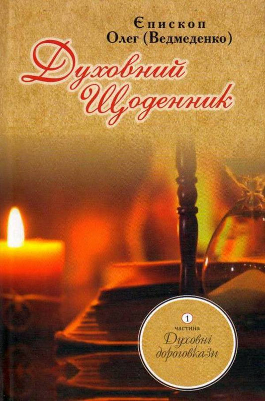 Spiritual diary. Part 1. Spiritual signposts / Духовний щоденник. Частина 1. Духовні дороговкази Олег Ведмеденко 978-966-441-527-6-1