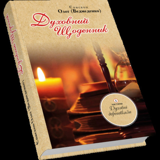 Spiritual diary. Part 1. Spiritual signposts / Духовний щоденник. Частина 1. Духовні дороговкази Олег Ведмеденко 978-966-441-527-6-2