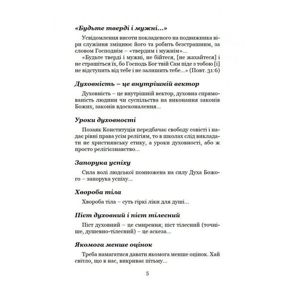 Spiritual diary. Part 1. Spiritual signposts / Духовний щоденник. Частина 1. Духовні дороговкази Олег Ведмеденко 978-966-441-527-6-6