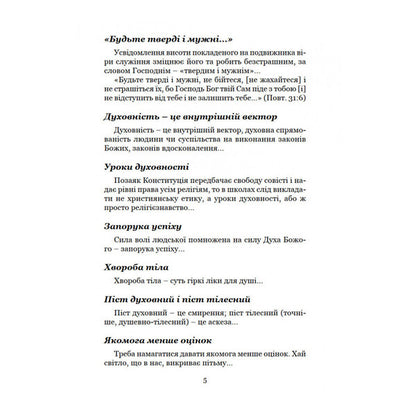 Spiritual diary. Part 1. Spiritual signposts / Духовний щоденник. Частина 1. Духовні дороговкази Олег Ведмеденко 978-966-441-527-6-6
