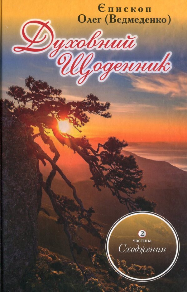 Spiritual diary. Part 2. Ascent / Духовний щоденник. Частина 2. Сходження Олег Ведмеденко 978-966-441-721-8-1
