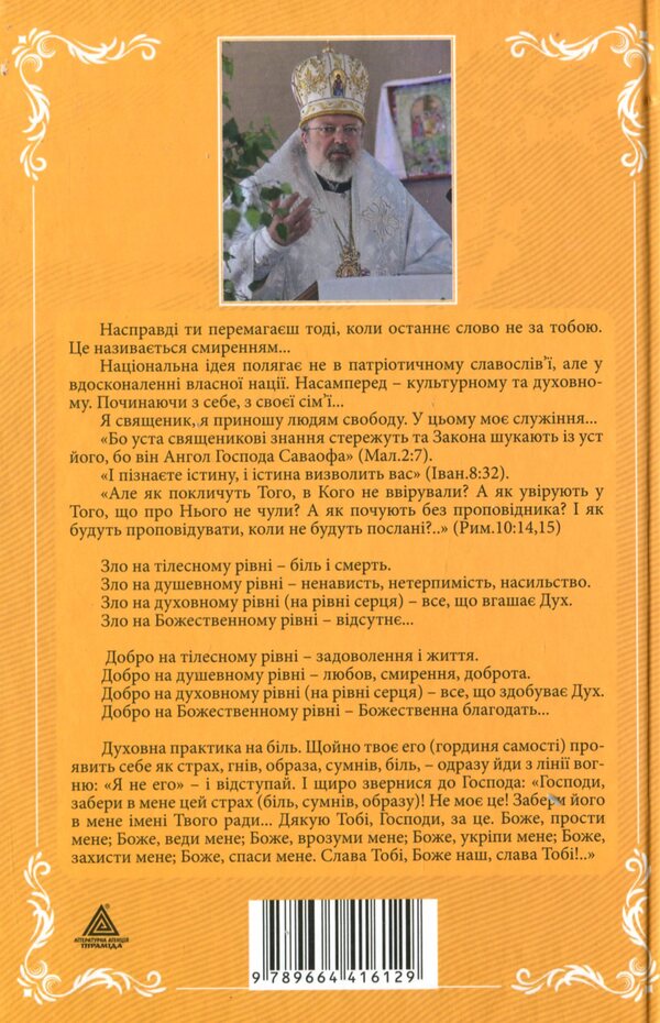 Spiritual diary. Part 2. Ascent / Духовний щоденник. Частина 2. Сходження Олег Ведмеденко 978-966-441-721-8-2