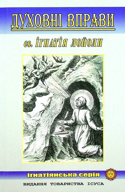 Spiritual exercises / Духовні вправи Св. Игнатий Лойола 978-966-395-069-3-1