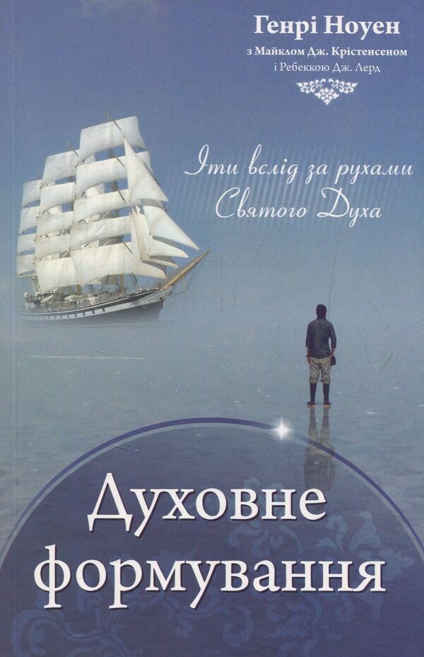 Spiritual formation / Духовне формування Генри Ноуэн 978-966-8795-30-5-1
