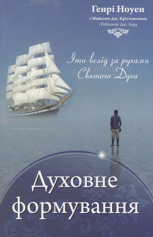 Spiritual formation / Духовне формування Генри Ноуэн 978-966-8795-30-5-1
