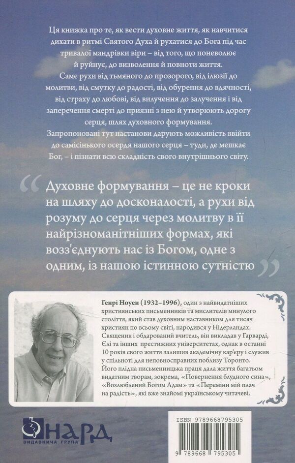 Spiritual formation / Духовне формування Генри Ноуэн 978-966-8795-30-5-2